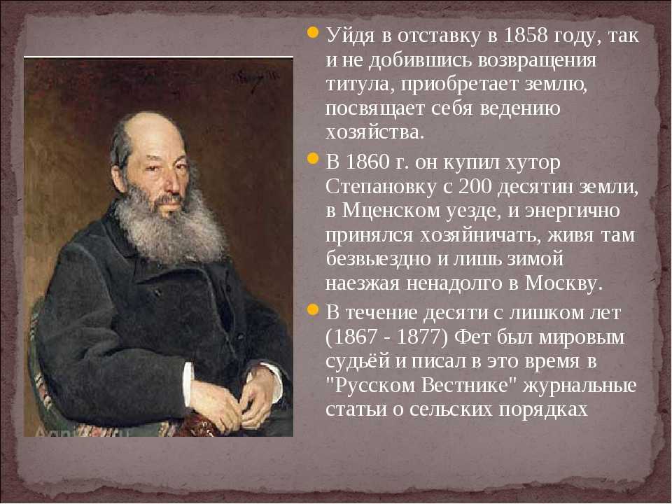 Жизнь и творчество фета видеоурок. Фет. Афанасий Афанасьевич Фет. 3 Факта Афанасий Афанасьевич Фет. Биография Фета.