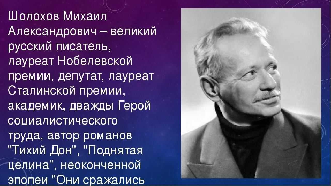 Судьба и творчество шолохова. Родина Михаила Александровича Шолохова.