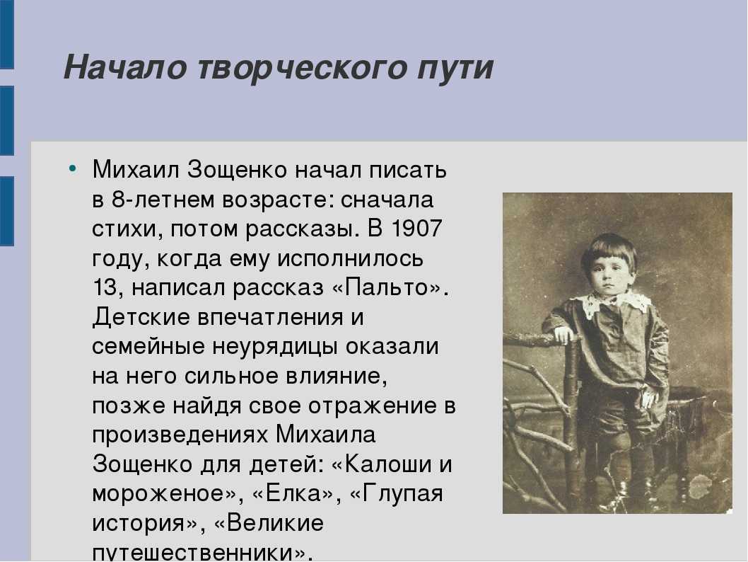 Пример из жизни детские годы. Доклад о Михаиле Зощенко.