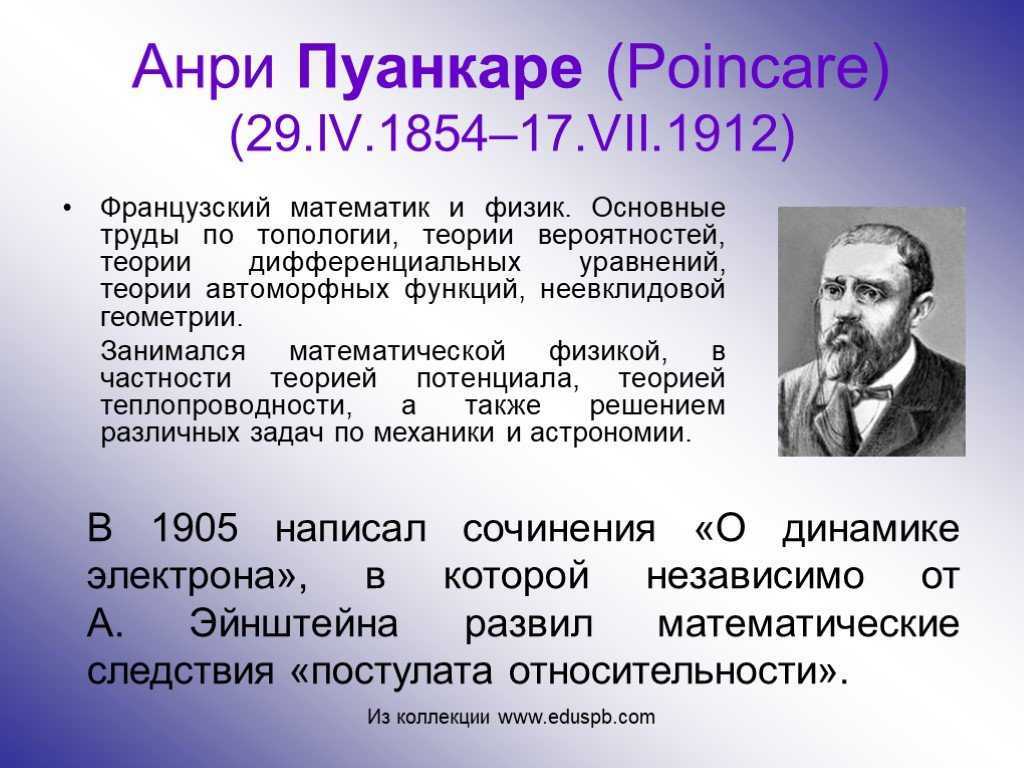 Пон каре. Жюль Анри Пуанкаре (1854–1912). Великие математик Анри Пуанкаре. Анри Пуанкаре (1854-1912), математик. Пуанкаре физик.