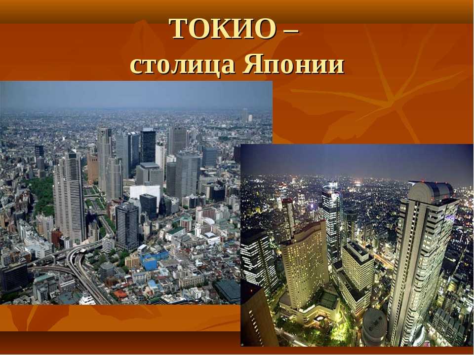 Столица японии до 1868. Столица Японии Токио 2 класс. Столица Японии Токио презентация. Описание города Токио. Япония столица кратко.