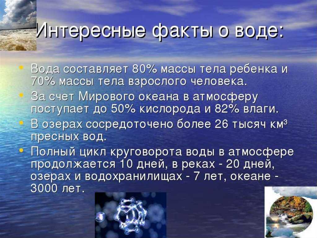 Интересные факты о воде презентация