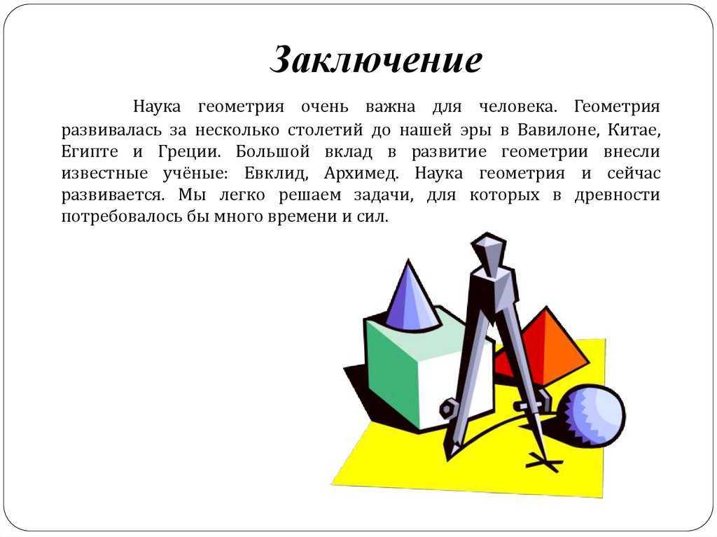 Презентация по геометрии класс. Возникновение геометрии. История развития геометрии. Развитие геометрии. Возникновение науки геометрия.