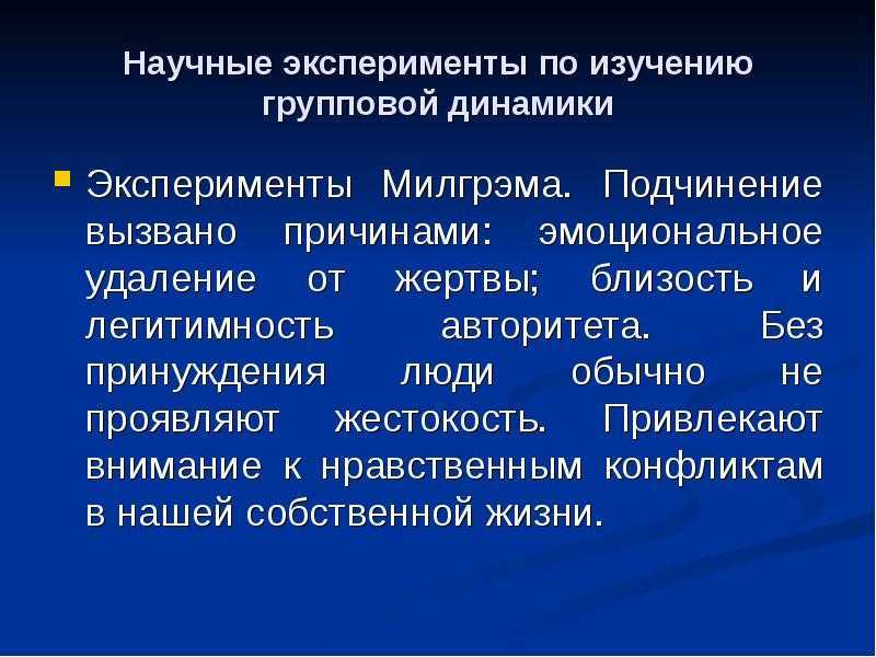 Эксперимент стэнли милгрэма