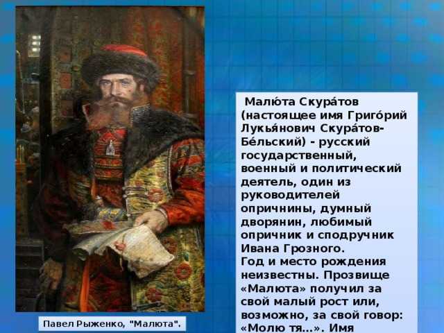 Малюта скуратов: личный палач ивана грозного