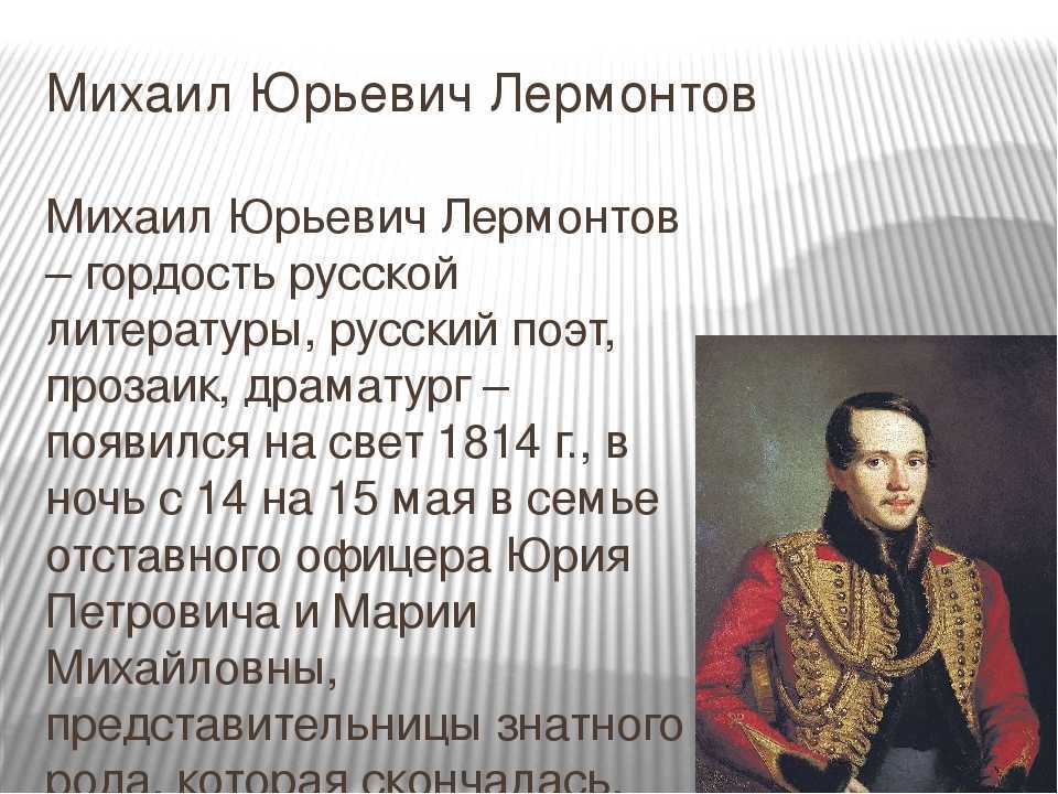 100 фактов биографии лермонтова