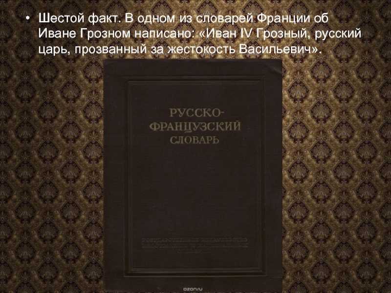 Иван грозный