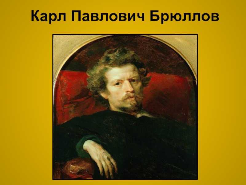 Карл брюллов – биография, фото, личная жизнь, картины, произведения - 24сми