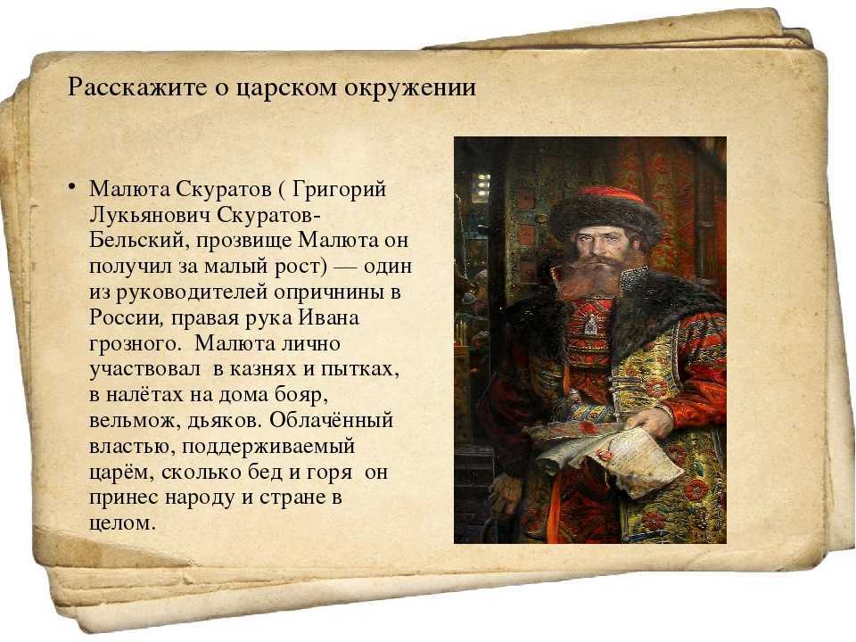 Малюта скуратов биография кратко