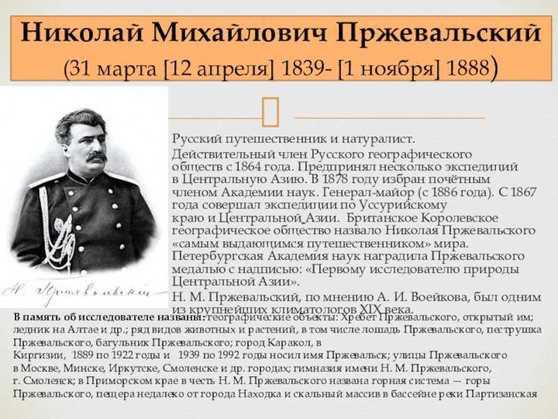 Николай михайлович пржевальский ℹ️ чем он знаменит, краткая биография великого русского путешественника, жизнь, интересные факты об экспедициях генерала