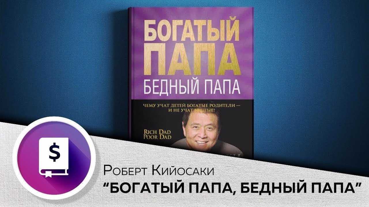 «богатый папа, бедный папа» - основные мысли и смысл книги