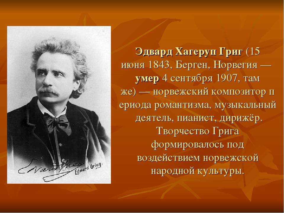 Биография эдварда грига - биография грига э. - фото, видео