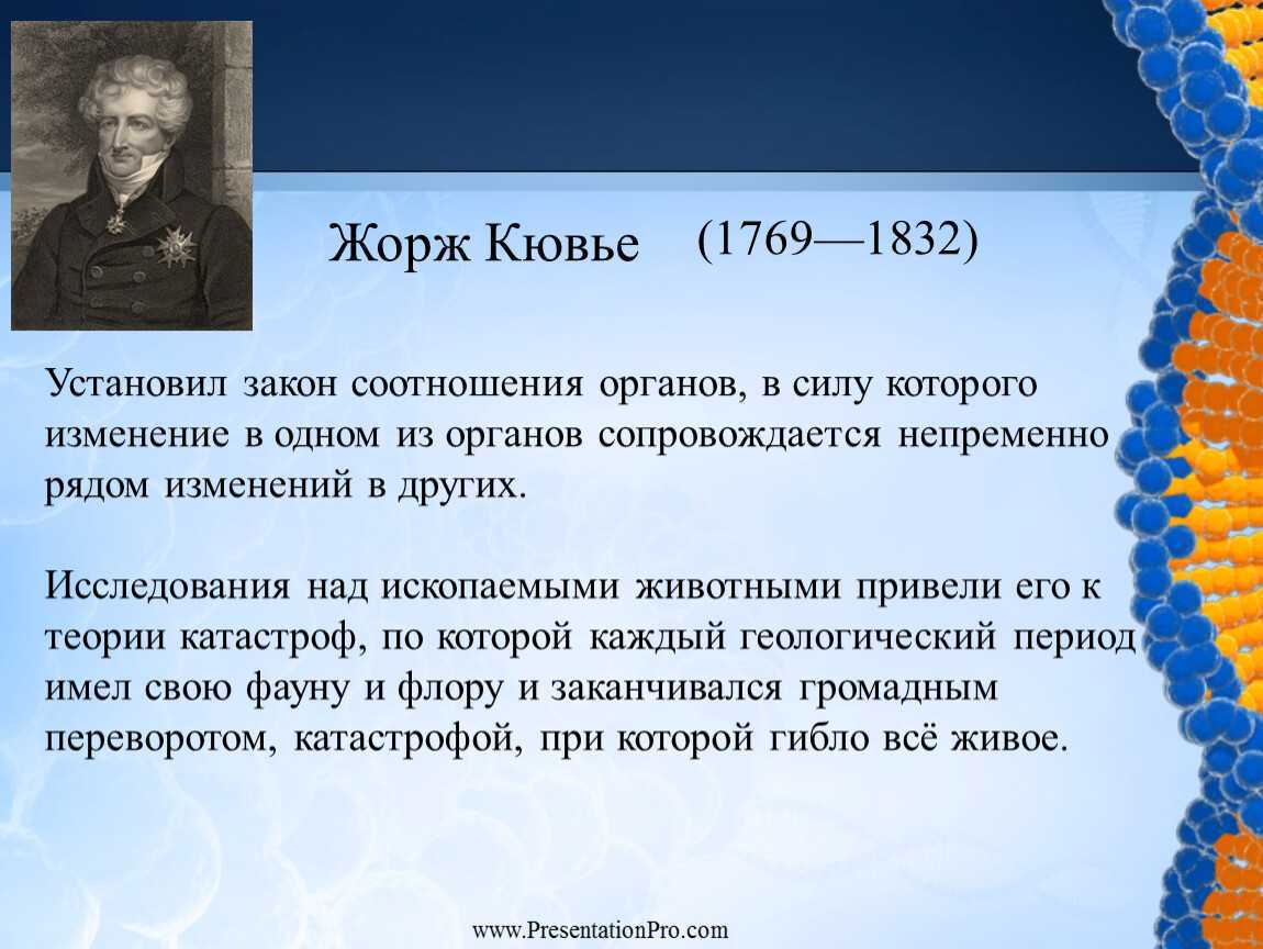 Презентация на тему жорж кювье и его теория катастроф 9-11 класс