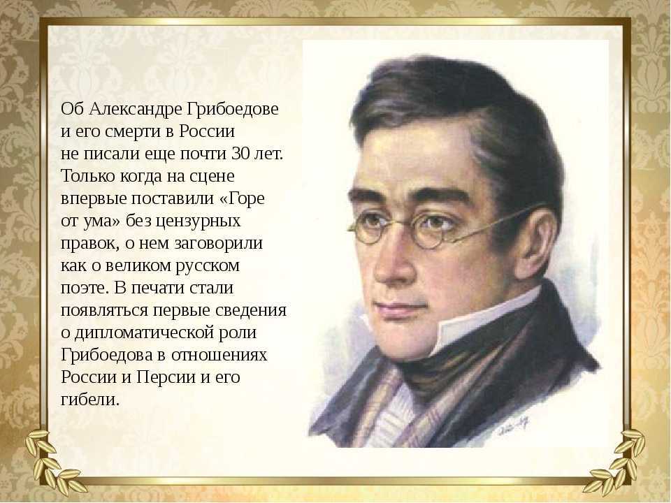 Грибоедов краткое содержание. Грибоедов Александр Сергеевич. Творчество Грибоедова. Жизнь и творчество Грибоедова. Грибоедов биография.