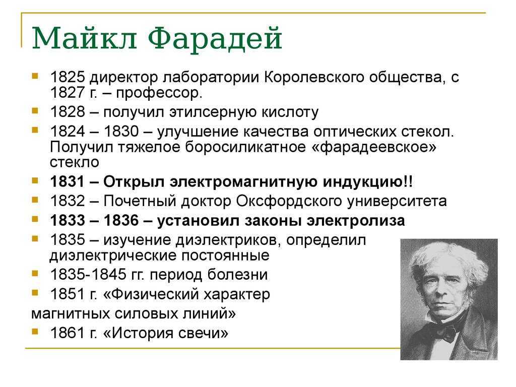 Майкл фарадей биография