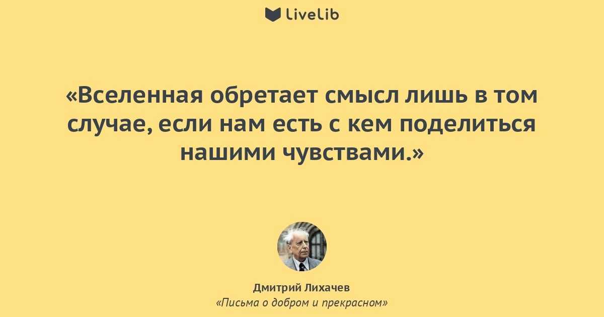 Лихачев о добром. Дмитрий Лихачёв письма о добром и прекрасном. Цитаты Лихачева из писем о добром и прекрасном.