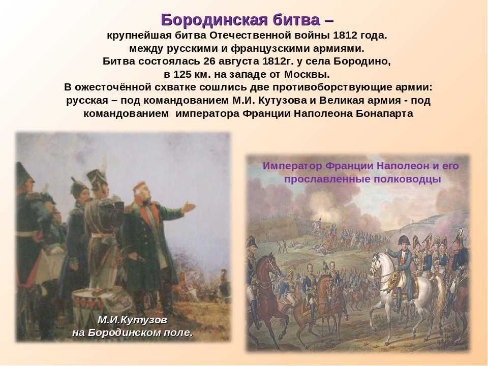 Самое главное сражение отечественной войны 1812. В Отечественной войне 1812 г.Бородино.