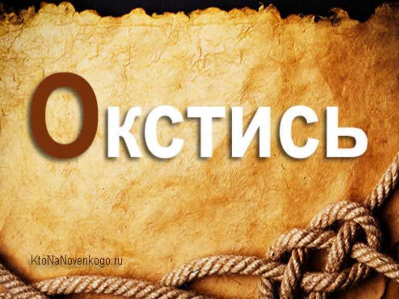 Окстись это. Окстись. Окстись значение слова. Слово окстись. Окстись картинка.