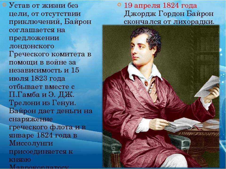 Презентация байрон жизнь и творчество 7 класс