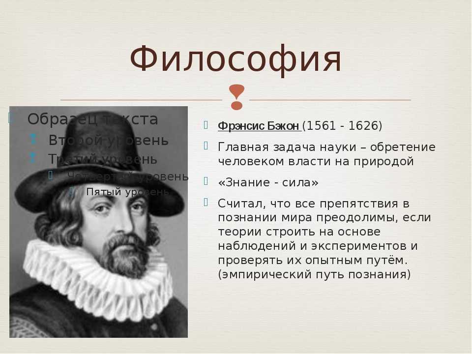 Метод бэкона философия. Ф Бэкон философия. Фрэнсис Бэкон философия. Ф. Бэкона (1561—1626). Ф. Бэкон был представителем направления:.
