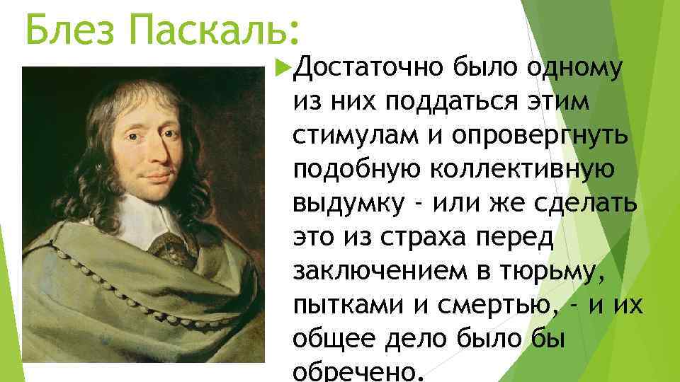 Блез паскаль: биография, жизнь, подвиги и творчество | сетевая метеорология
