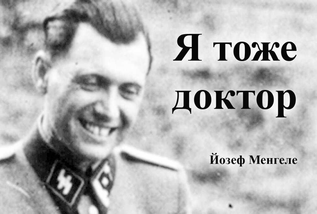 Сомнительный холокост: гермар рудольф. йозеф менгеле создание мифа