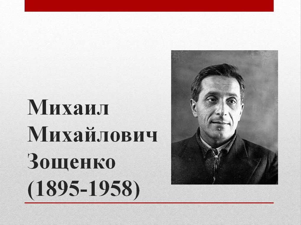 Зощенко самое главное. Михаил Зощенко находка. 125 Лет м.м. Зощенко. Поэт Зощенко. Интересные факты о м м Зощенко.