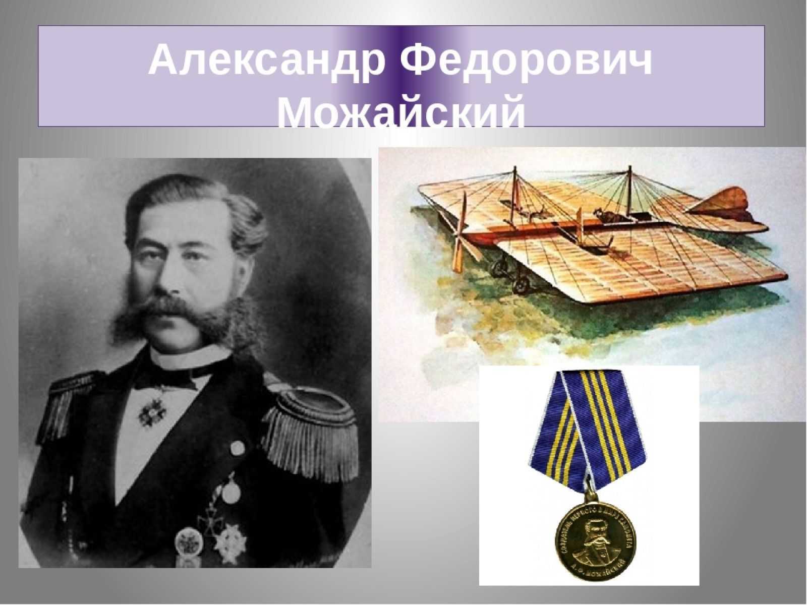 Замечательное биография александра можайского