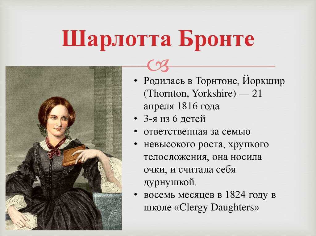 Шарлотта бронте: биография, личная жизнь, фото и видео