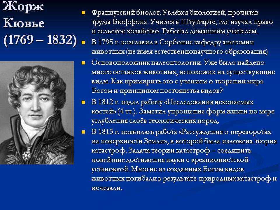 Жорж кювье и его теория катастроф 9-11 класс презентация, доклад, проект
