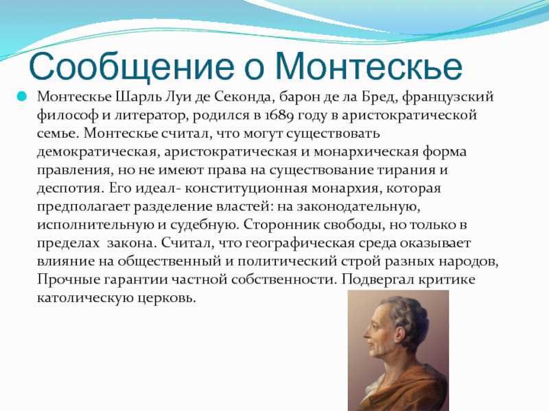 Шарль-луи де монтескье (1689 г. – 1755 г. ). шарль луи де монтескье. - uhistory.ru