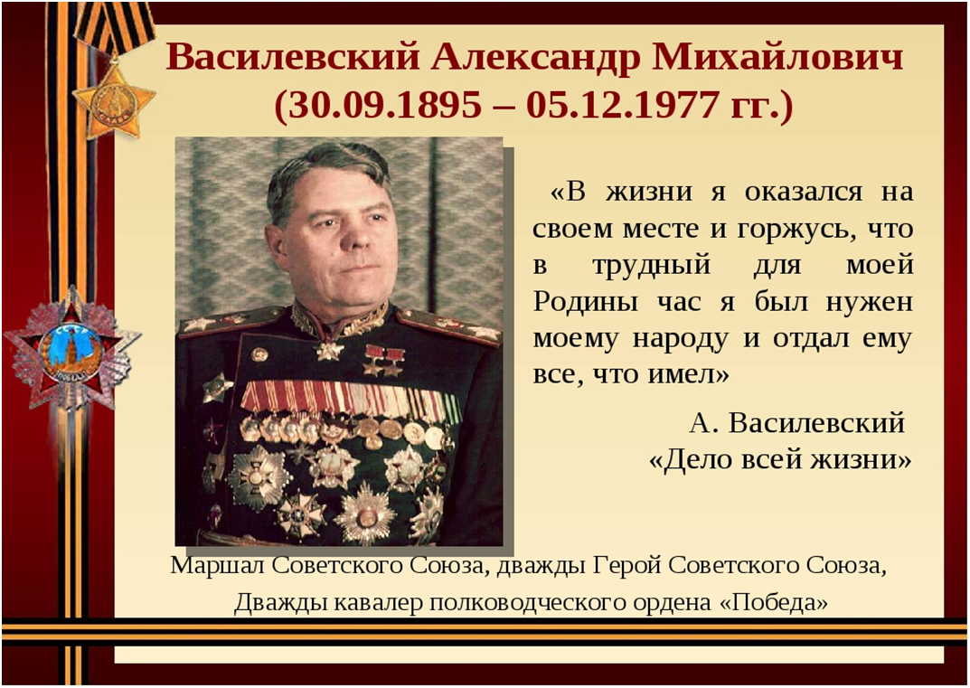 Маршал александр михайлович василевский
