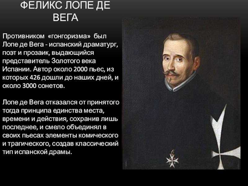 Лопе де вега - они знамениты