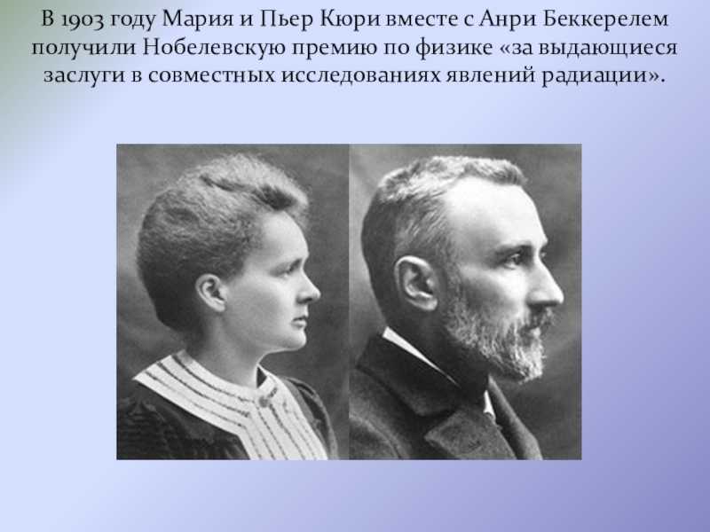 Биография марии склодовской- кюри
