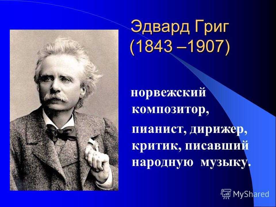 Эдвард григ – биография, фото, личная жизнь, песни, музыка - 24сми