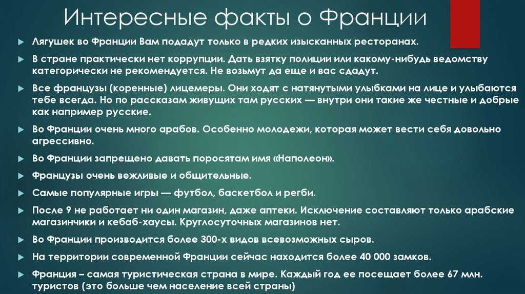 Интересные факты о странах. Интересные факты о Франции. Интересныефакт о Франции. Франция интересные факты о стране. Интересные факты о Франции кратко.