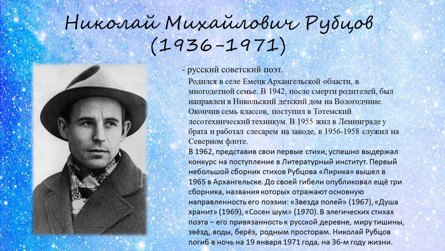 Рубцов н. м. основные даты жизни и творчества