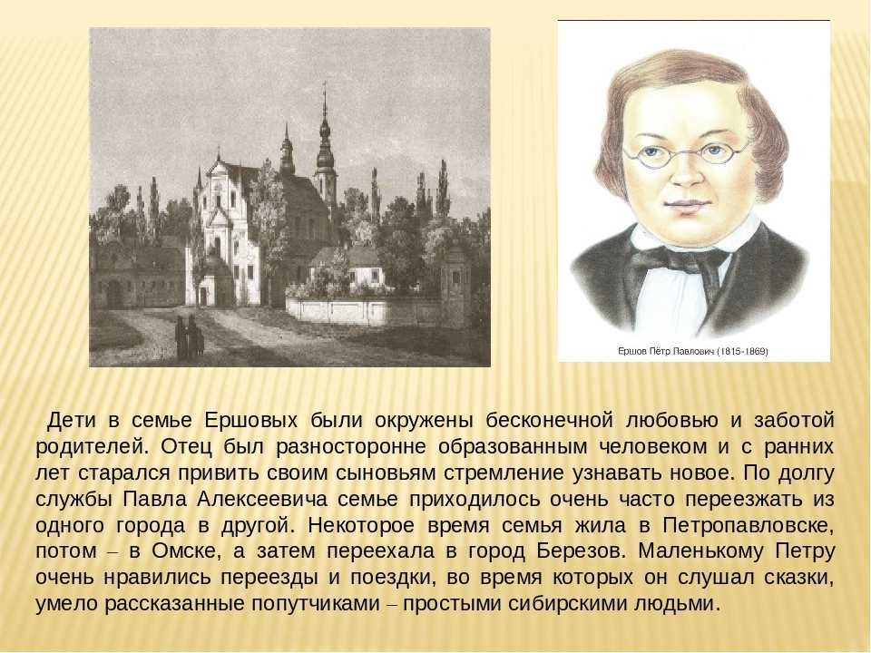 Петр павлович ершов ️ краткая биография русского писателя, личная жизнь