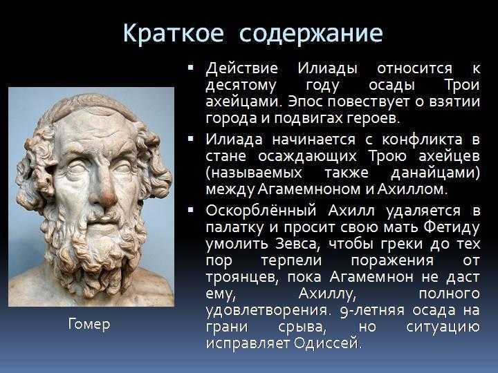 Несколько слов о содержании поэм гомера илиада и одиссея план