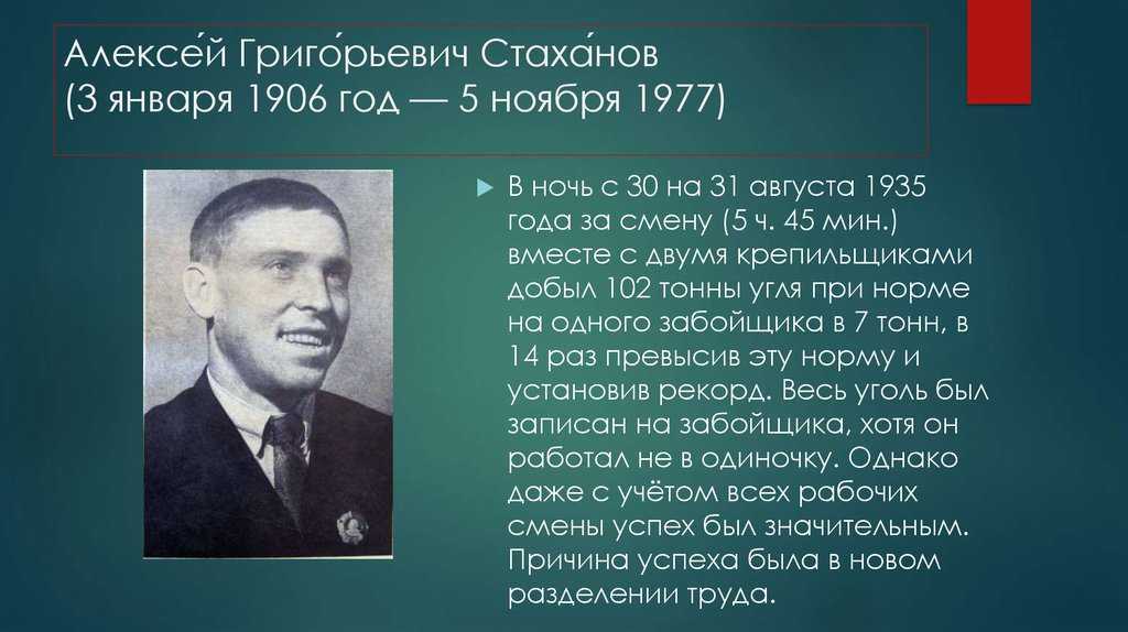 Алексей стаханов презентация