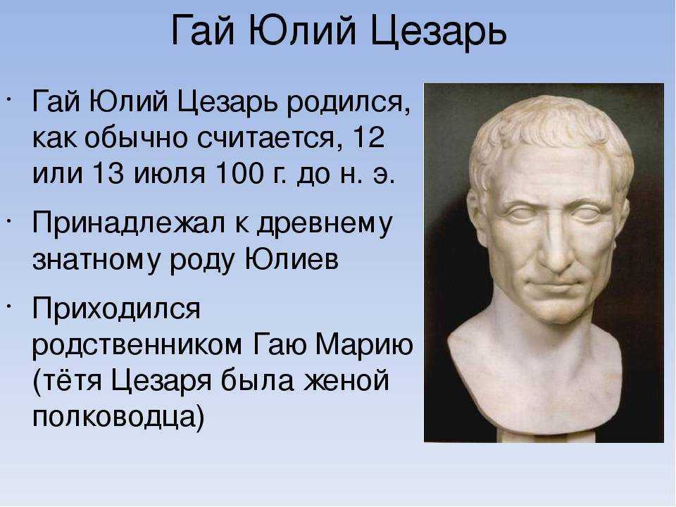 Полное имя цезаря. Гай Юлий Цезарь годы жизни. Правление Цезаря в Риме. Про Гай Юлий Цезарь 5 класс по истории. Гай Юлий Цезарь портрет.