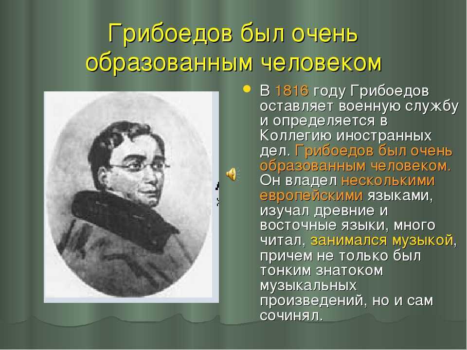Грибоедов – краткая биография: кто это такой и каковы годы его жизни и творчества