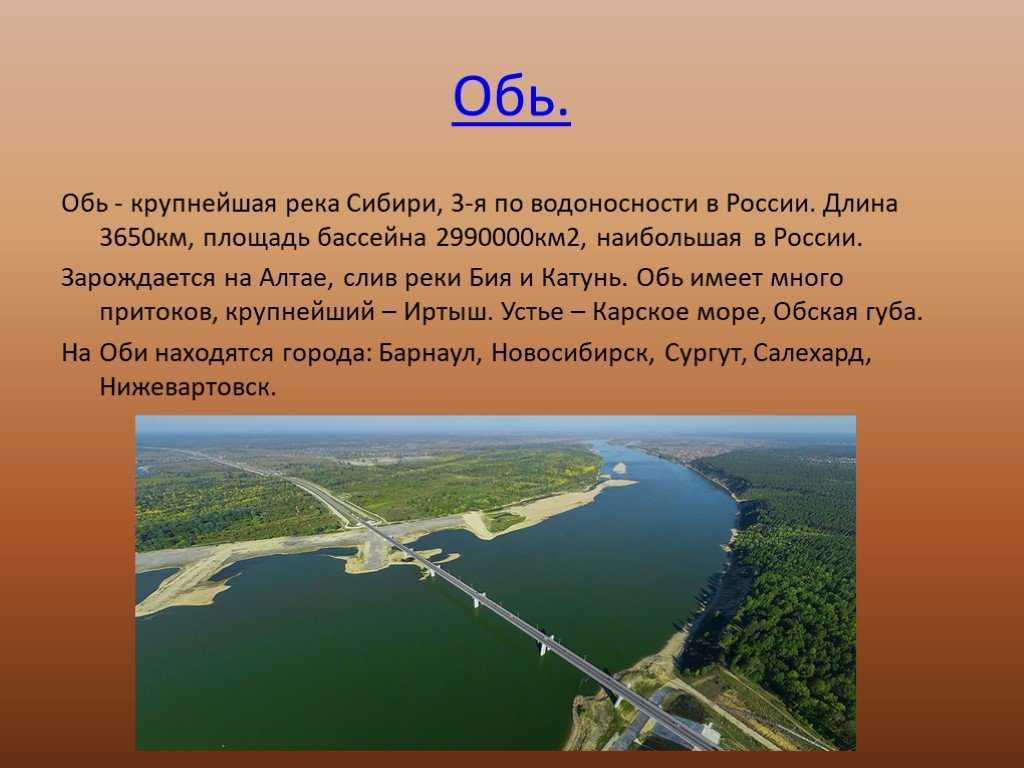Обь особенности. Реки России доклад. Обь крупнейшая река Сибири. Доклад о реке. Описание любой реки.
