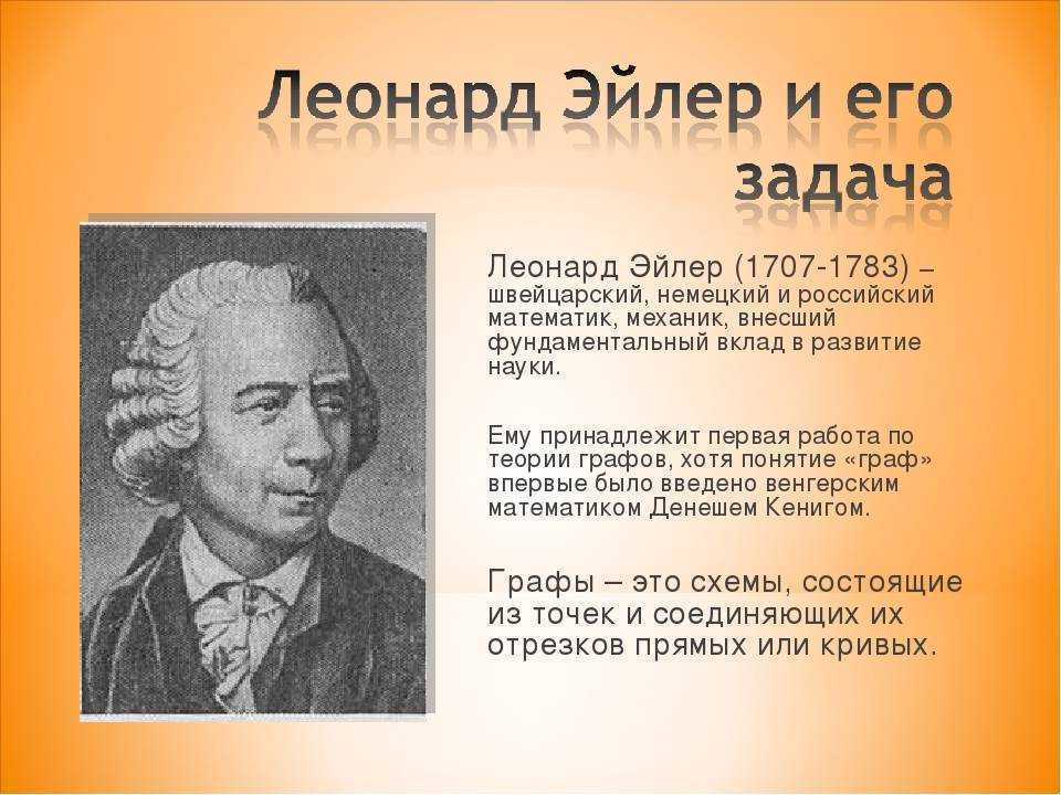 Кто такой эйлер. Леонард Эйлер (1707-1783). Матеиатик Леонардо Эйлер. Великие математики Леонард Эйлер. Леонард Эйлер Великий математик проект.