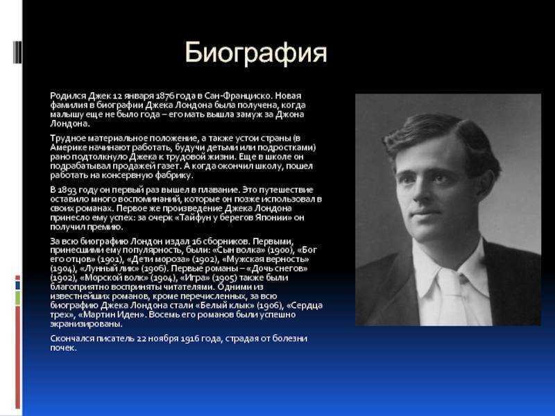 Джек лондон – биография, кратко самое главное и важное для детей, интересные факты
