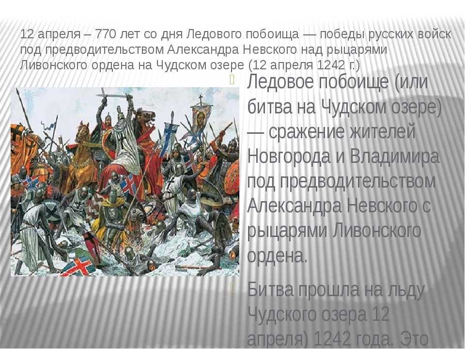 Невская битва и ледовое побоище кратко. Александр Невский слово о побоище Ледовом. Исторические битвы Ледовое побоище. Ледовое побоище войска Невского. Александр Невский Ледовое побоище кратко.