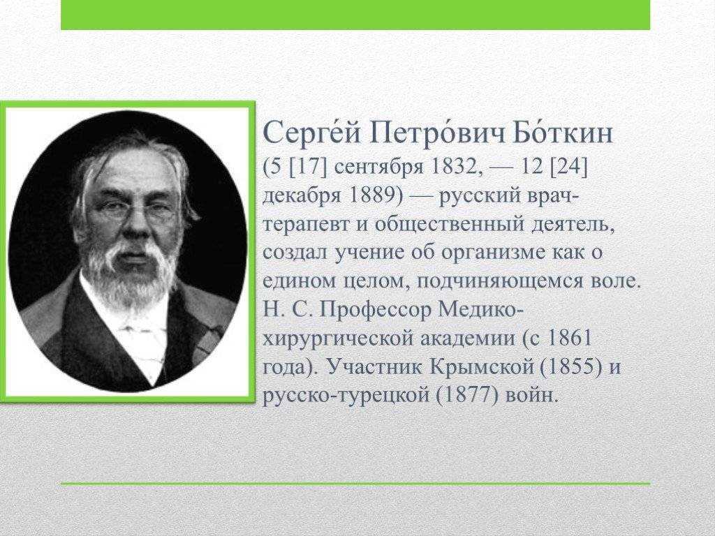 Сергей боткин — факты о жизни и деятельности знаменитого русского врача