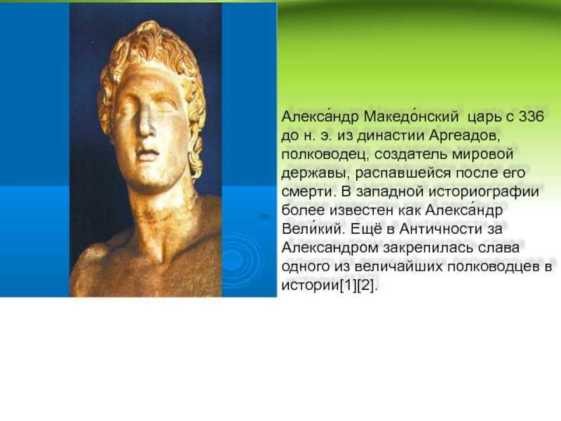 Информация о александре македонском