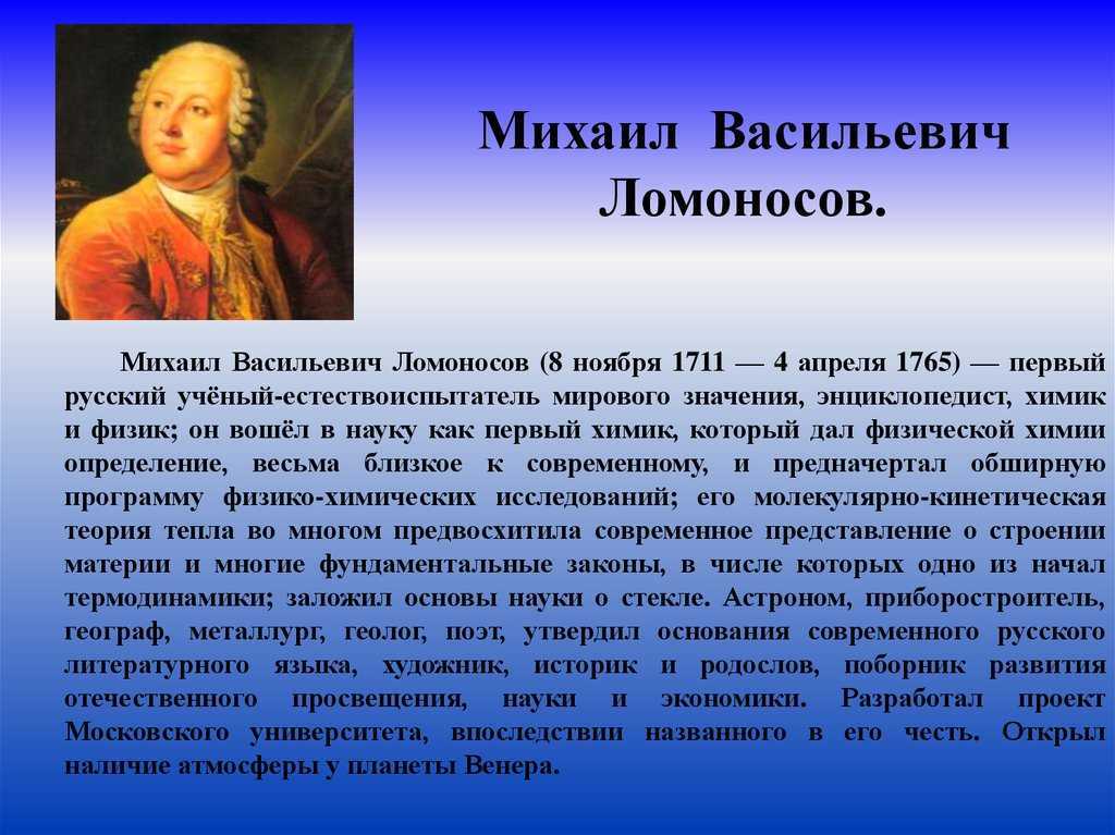 Докажите что ломоносов был выдающимся ученым мирового уровня презентация