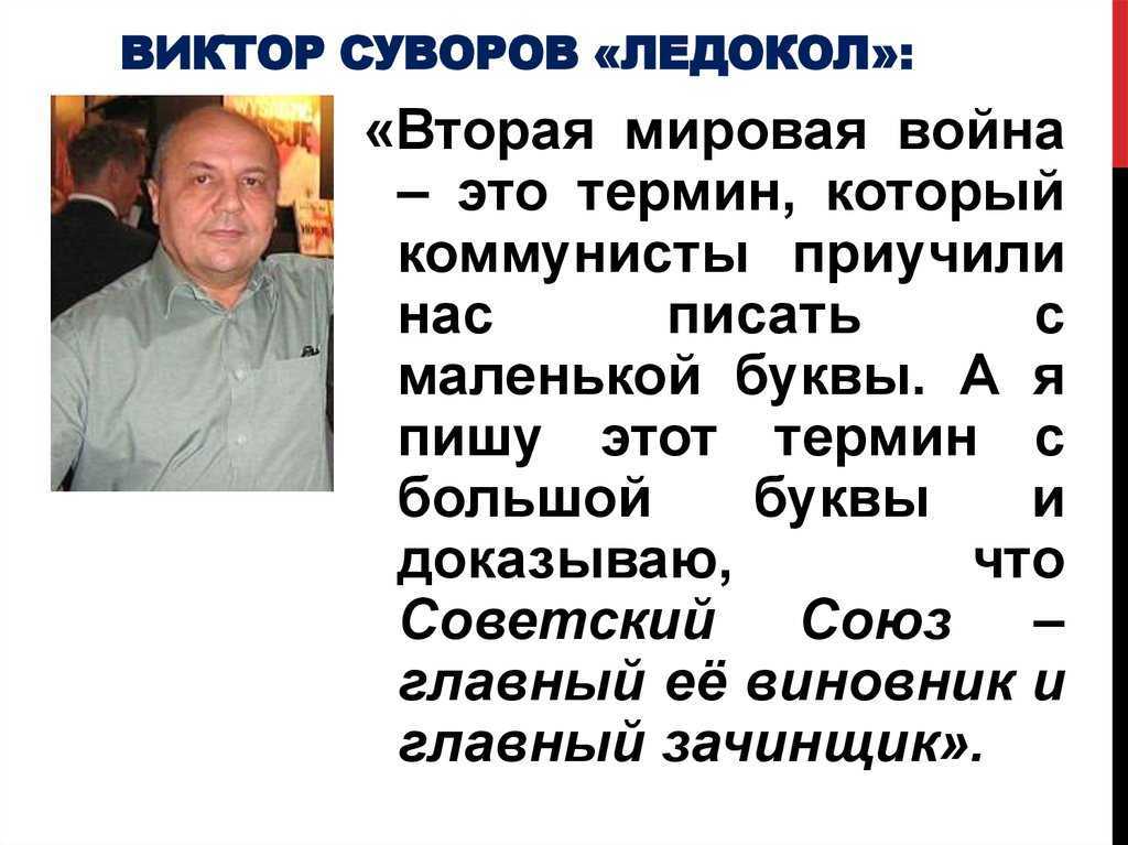 Виктору суворову 65